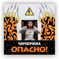 Юлия Чичерина - Опасно!