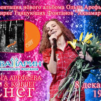 Ольга Арефьева с альбомом Снег
