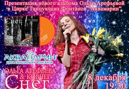 Ольга Арефьева с альбомом Снег