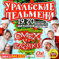 Уральские пельмени