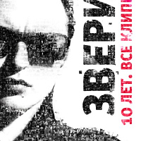 Звери