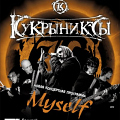 Кукрыниксы