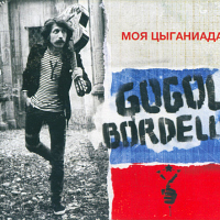 Gogol Bordello – «Моя Цыганиада»