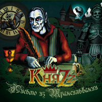 «КняZz» - «Письма из Трансильвании»