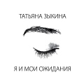 Татьяна Зыкина - «Я и мои ожидания» 