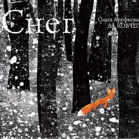 Ольга Арефьева - «Снег»