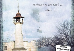Аквариум «Welcome to the Club»