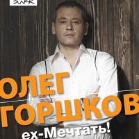 Олег Горшков