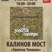 Калинов мост автограф-сессия 