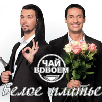 «Чай вдвоем» под названием «Белое платье»
