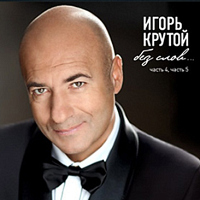 Игорь Крутой