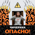 «Чичерина» - «Опасно»