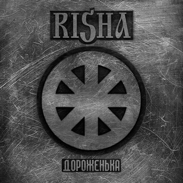 RISHA_DOROJENKA_SINGLE_COVER.jpg