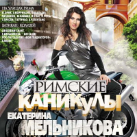 Екатерина Мельникова