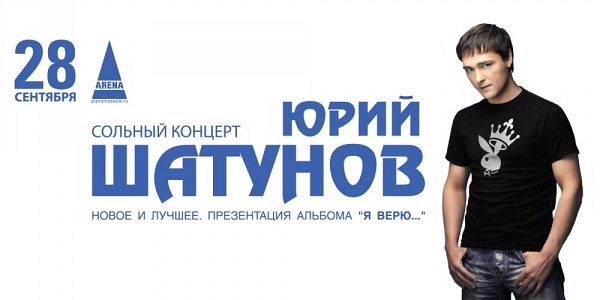 Песня шатунова я верю. Логотип Юры Шатунова.