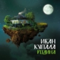 Иван Купала - Родина.jpg