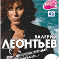 Валерий Леонтьев