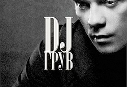 DJ Грув - «Черно-белый альбом»