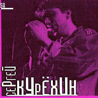 Альбомы Сергей Курехин