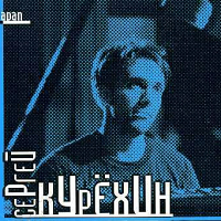 Альбомы Сергей Курехин