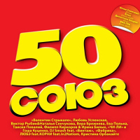 Союз-50