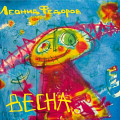 Леонид Федоров - «Весна»