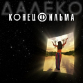 «Конец фильма» - «Далеко»