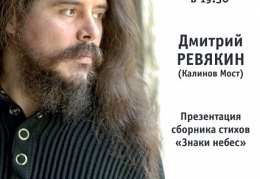 Дмитрий Ревякин