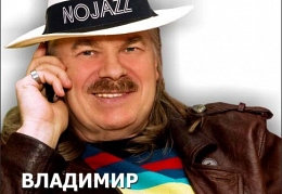 Владимир Пресняков-старший -  «NOJAZZ»