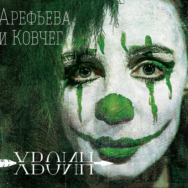 Ольга Арефьева - «Хвоин»
