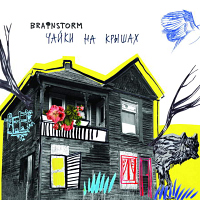 BrainStorm Чайки на крышах