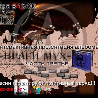 интерактивную презентацию нового альбома группы «Враги мух» - «Боишься ли ты львов? (часть третья)»