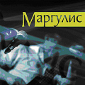 Евгений Маргулис