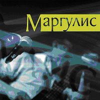 Евгений Маргулис