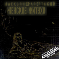 Александр Лаэртский