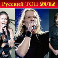 Русский Топ 2012