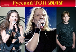 Русский Топ 2012