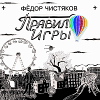 Федор Чистяков