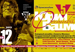 Пятый международный фестиваль Юрия Башмета в Ярославле