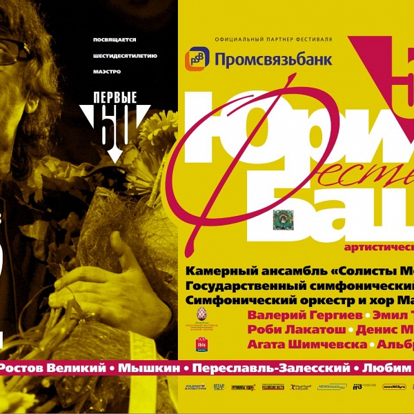 Пятый международный фестиваль Юрия Башмета в Ярославле