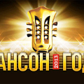 Шансон-года