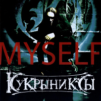 Кукрыниксы Myself
