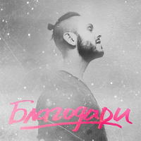 «SunSay» - «Благодари»