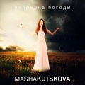 Masha Kutskova - «Перемена погоды»