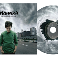 “Pianoбой” – “Не Прекращай Мечтать”