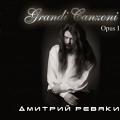 Дмитрий Ревякин - «Grandi Canzoni. Opus 1»