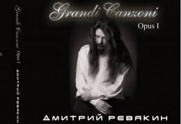 Дмитрий Ревякин - «Grandi Canzoni. Opus 1»