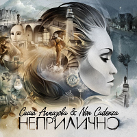 Саша Алмазова и Non Cadenza «Неприлично»