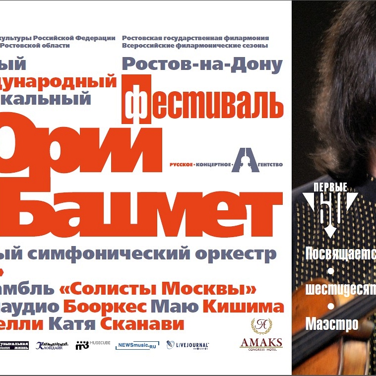 Международный музыкальный фестиваль Юрия Башмета в Ростове-на-Дону