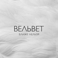 Вельвет